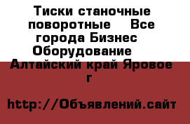 Тиски станочные поворотные. - Все города Бизнес » Оборудование   . Алтайский край,Яровое г.